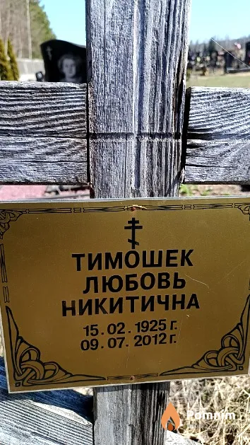 Тимошек Любовь Никитична