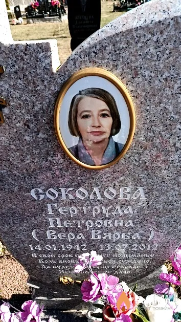 Соколова (Вера Вярба) Гертруда Петровна