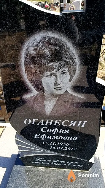 Оганесян София Ефимовна