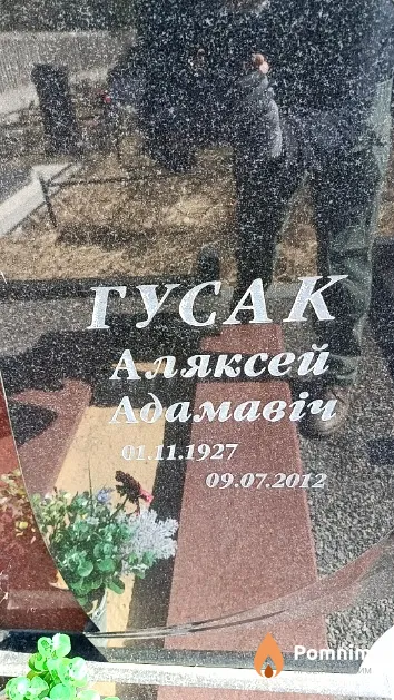 Гусак Аляксей Адамавіч