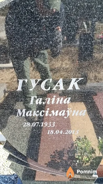 Гусак Галіна Максімаўна