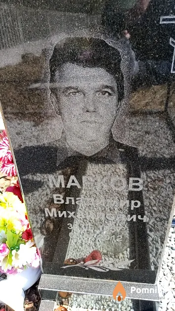 Марков Владимир Михайлович
