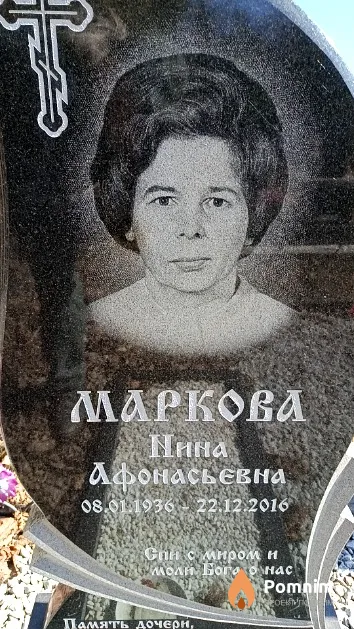 Маркова Нина Афонасьевна