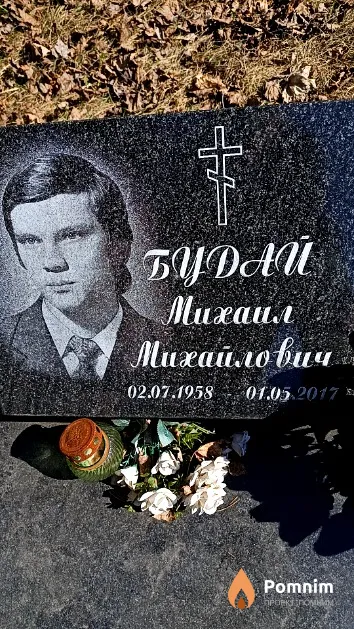 Будай Михаил Михайлович