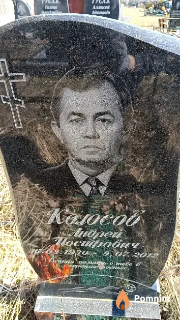Колосов Андрей Иосифович