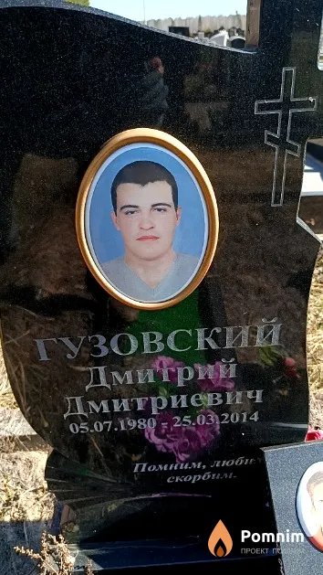 Гузовский Дмитрий Дмитриевич