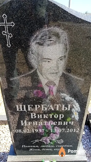 Щербатых Виктор Игнатьевич