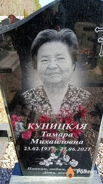 Куницкая Тамара Михайловна
