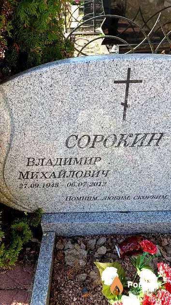 Сорокин Владимир Михайлович