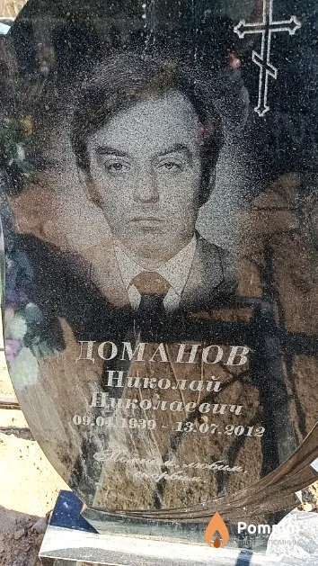 Доманов Николай Николаевич