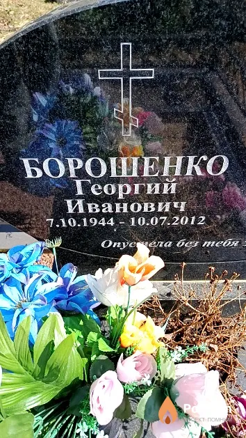 Борошенко Георгий Иванович