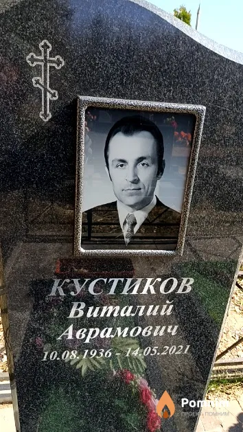 Кустиков Виталий Аврамович