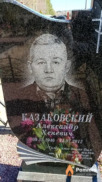 Казаковский Александр Хеневич