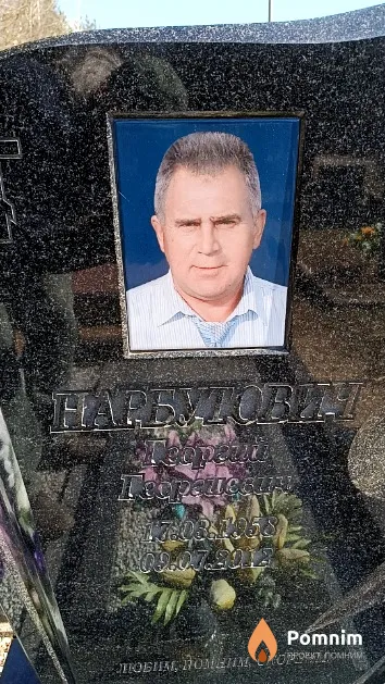 Нарбутович Георгий Георгиевич