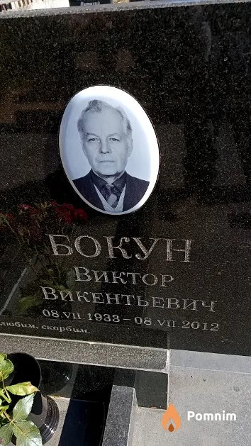 Бокун Виктор Викентьевич
