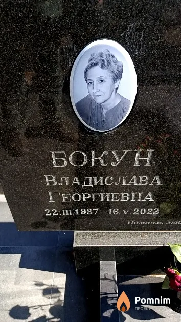 Бокун Владислава Георгиевна