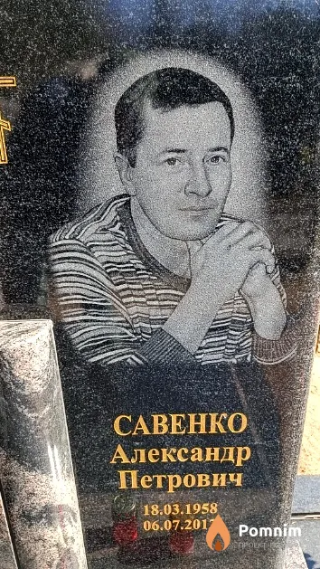 Савенко Александр Петрович