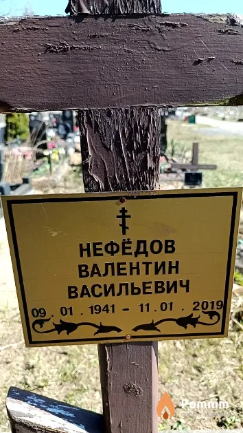 Нефёдов Валентин Васильевич