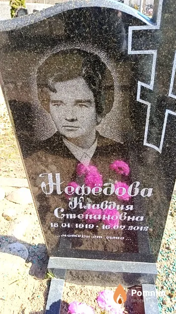 Нефёдова Клавдия Степановна
