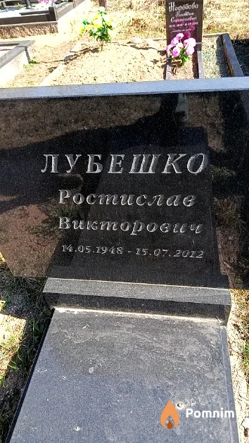 Лубешко Ростислав Викторович