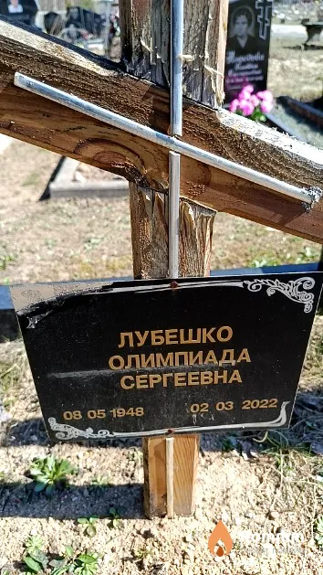 Лубешко Олимпиада Сергеевна