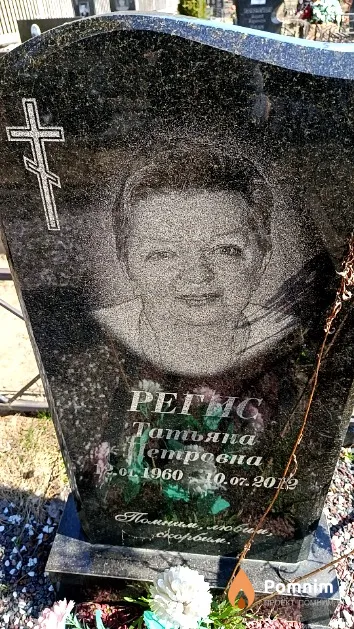 Регис Татьяна Стровна
