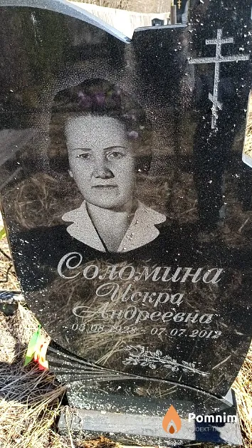 Соломина Искра Андреевна