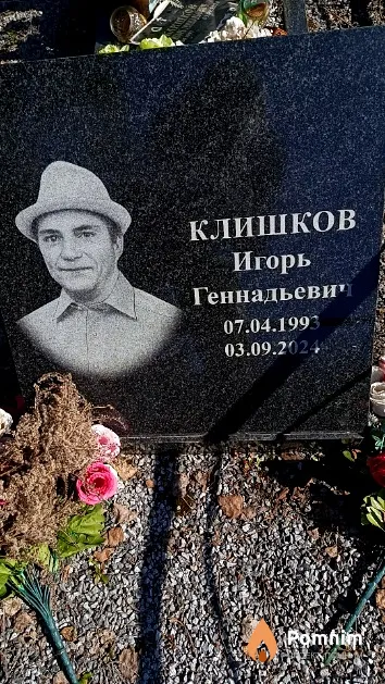 Клишков Игорь Геннадьевич