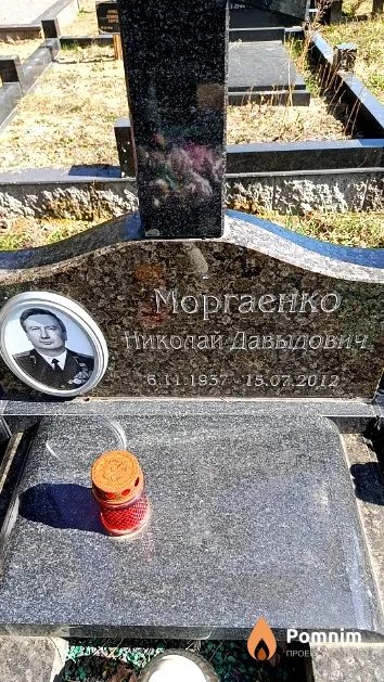 Моргаенко Николай Давыдович