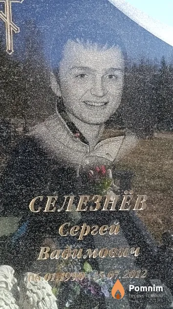 Селезнев Сергей Вадимович