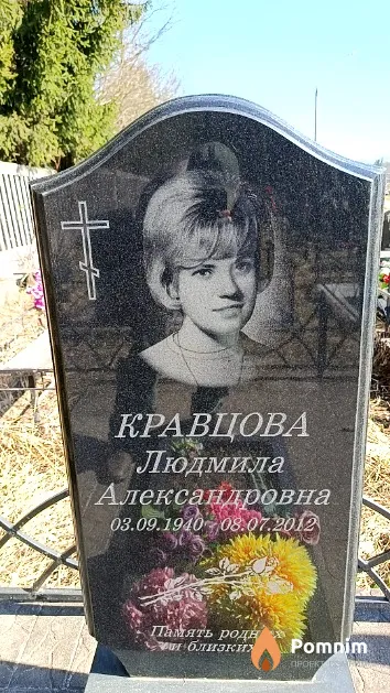 Кравцова Людмила Александровна