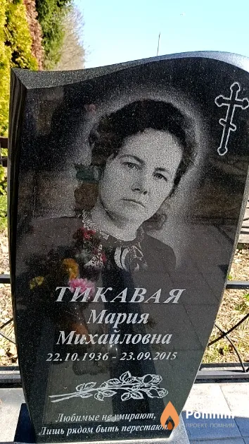 Тикавая Мария Михайловна