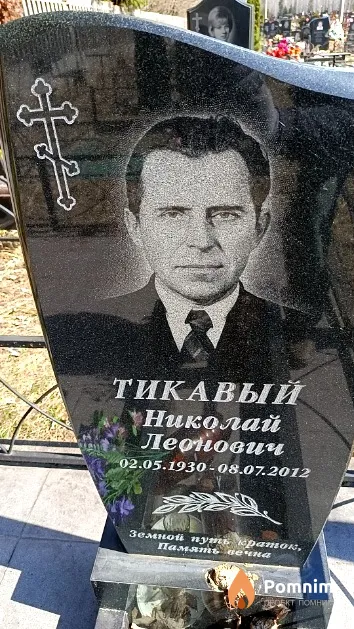 Тикавый Николай Леонович