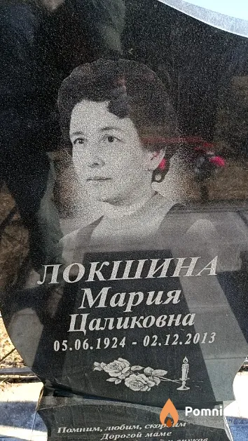 Локшина Мария Цаликовна