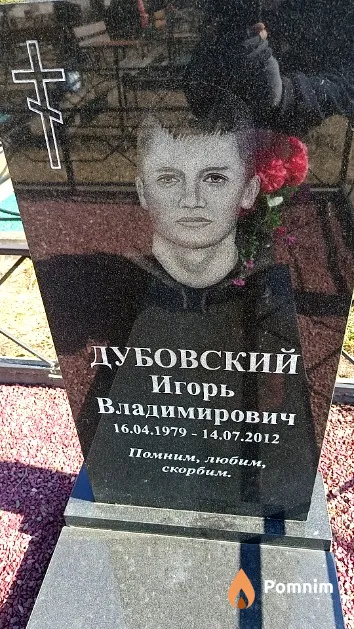 Дубовский Игорь Владимирович