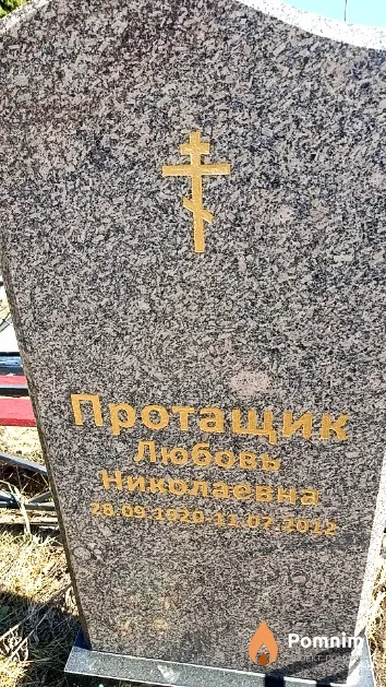 Протащик Любовь Николаевна