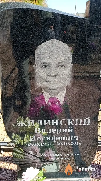 Жилинский Валерий Иосифович
