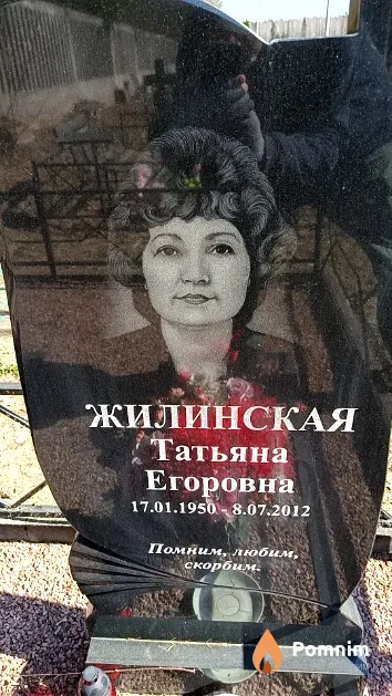 Жилинская Татьяна Егоровна