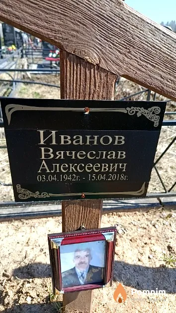 Иванов Вячеслав Алексеевич