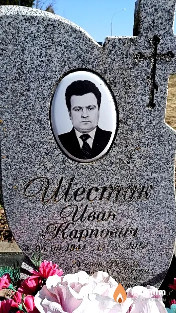 Шестак Иван Карпович