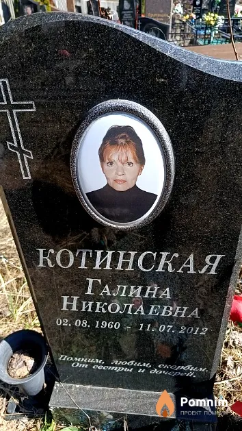 Котинская Галина Николаевна