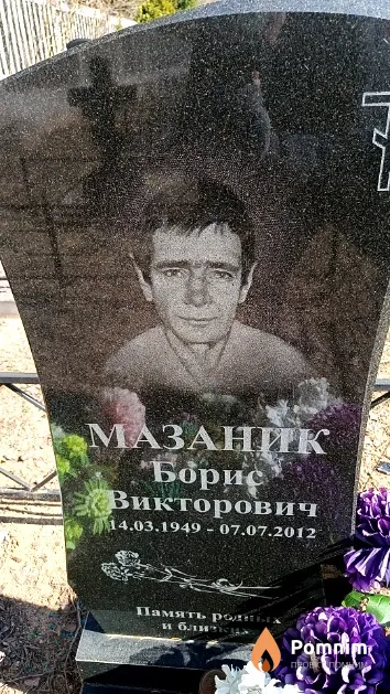 Мазаник Борис Викторович