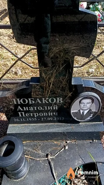 Любаков Анатолий Петрович