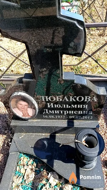 Любакова Июльмия Дмитриевна