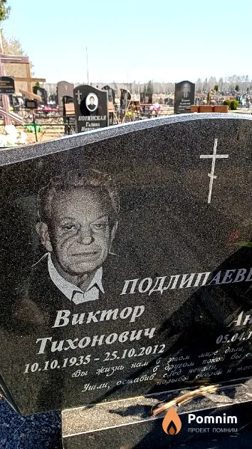 Подлипаев Виктор Тихонович