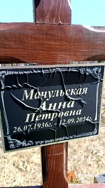 Мачульская Анна Петровна