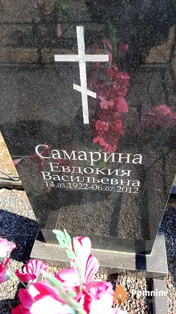 Самарина Евдокия Васильевна