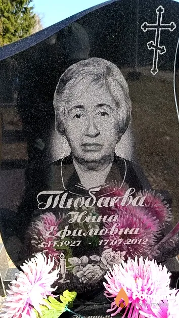 Тюбаева Нина Ефимовна