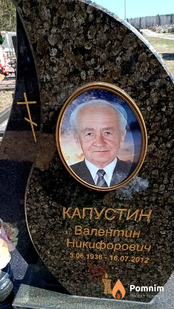Капустин Валентин Никифорович