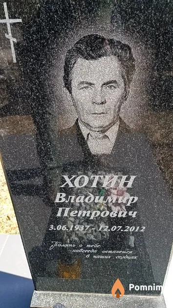 Хотин Владимир Петрович